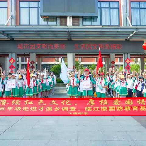 连城县冠豸小学五年级“赓续红色文化  厚植爱国情怀”才溪乡调查、临江楼国防教育基地红色研学之旅