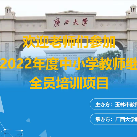 善用数字资源，创建高效课堂，提高教学效果——玉林市2022年度中小学继续教育全员培训（兴业县学科教师2班）