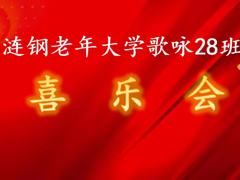 涟钢老年大学歌咏28班喜乐会视频版（三）