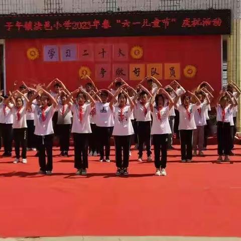 楚雄市子午镇法邑小学开展2023年“庆祝六一国际儿童节”暨“学习二十大  争做好队员”系列主题活动