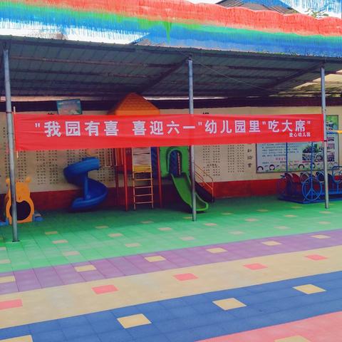 幼儿园里“吃大席”