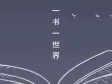 世界读书日·【读书破万卷 下笔如有神】——榆林市第二十三小学二年级三班读书活动日