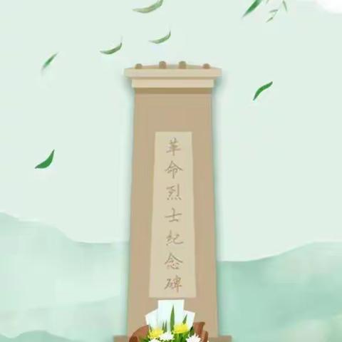 清明            祭英烈