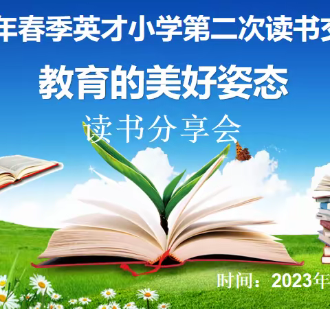 做幸福的书香教师 成就教育最美姿态——英才小学教师读书交流分享活动纪实