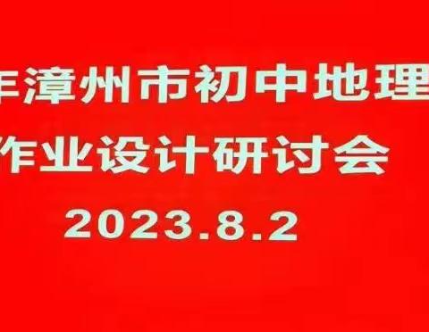 立足新课程标准，探讨新作业设计---记2023年漳州市初中地理学科教师作业设计研讨会