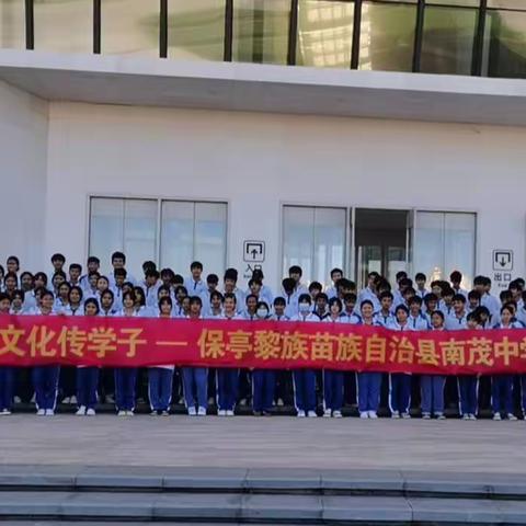 革命摇篮缅先烈，南海文化传学子——保亭县南茂中学研学旅行