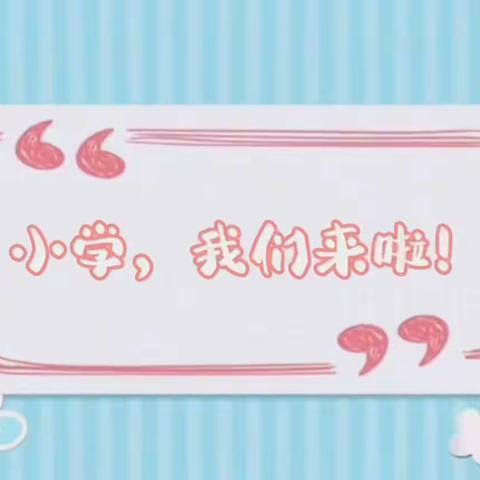 【幼小衔接】参观小学初体验、幼小衔接促成长--五一林场幼儿园参观小学活动🏫