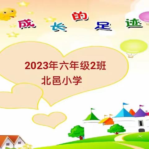 毕业之成长足迹——北邑小学六年级2班成长纪念册集锦