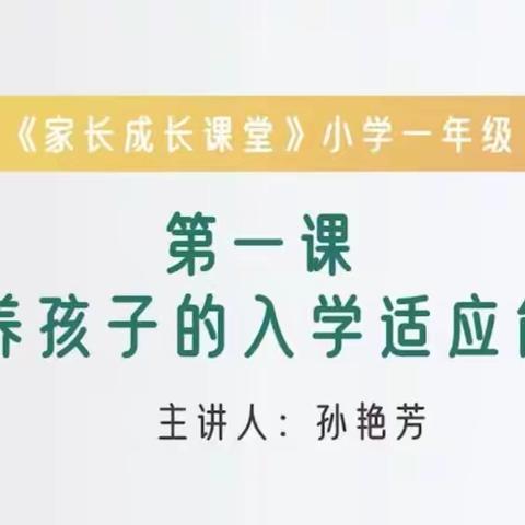 【开发区北邑小学】一年级家长相约义方家长学校——《培养孩子的入学适应能力》