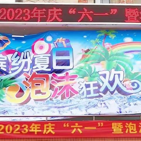 嗨“动”一夏 玩“FAN”六一 ——文峰学校附属幼儿园2023年庆“六一”暨泡沫之夏亲子嘉年华活动