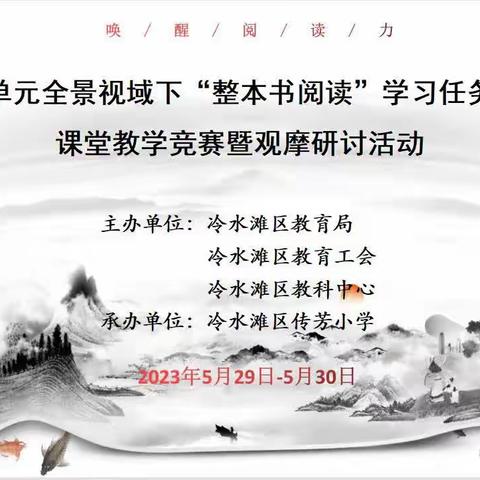 “唤醒阅读力”大单元全景视域下“整本书阅读”学习任务群课堂教学竞赛暨观摩研讨活动