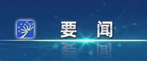 【转载】李强主持召开国务院常务会议 讨论并原则通过《中华人民共和国学前教育法（草案）》