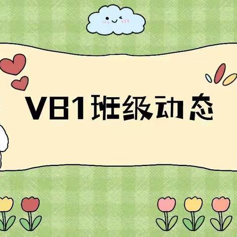 VANDA.VB1班级动态3.15