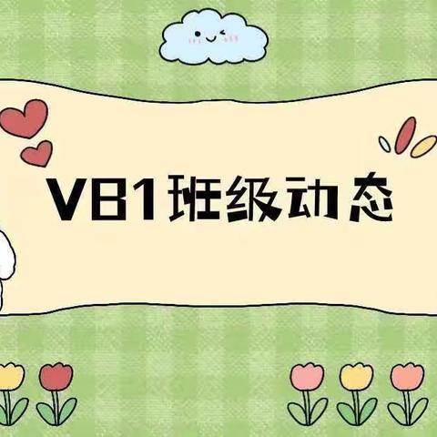 VANDA.VB1班级动态3.29