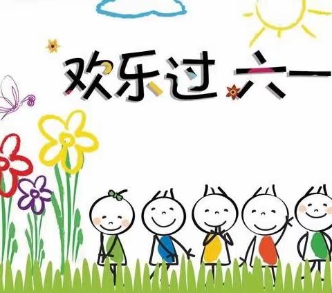 童年，童声，我们的节日——六一儿童节