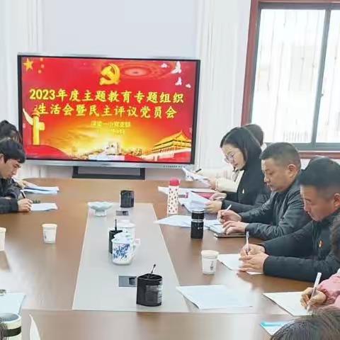 浮梁一小召开2023年度组织生活会暨民主评议党员大会