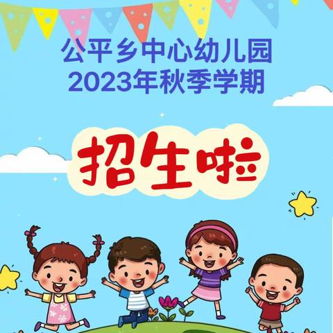 灵川县公平乡中心幼儿园2023年秋季学期招生啦！