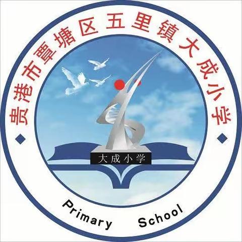 覃塘区五里镇大成小学“学习党的二十大，争做新时代好队员”系列活动