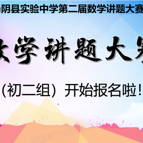 汤阴县实验中学第二届数学讲题大赛火热进行中