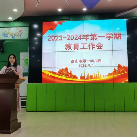 唐山市第一幼儿园召开2023-2024年第一学期教育教学工作会