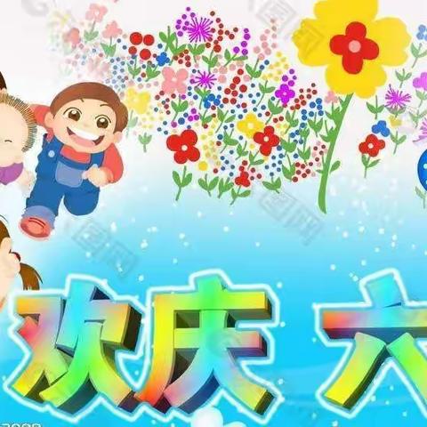 中班语言活动《六一儿童节》