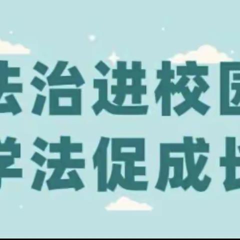 法治进校园，学法促成长——师大附实校小学部南校区开展法治进课堂活动