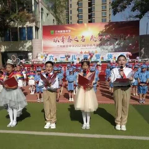 “三抓三促”进行时“学习二十大，奋进新征程，争做好队员”新亚小学庆六一活动