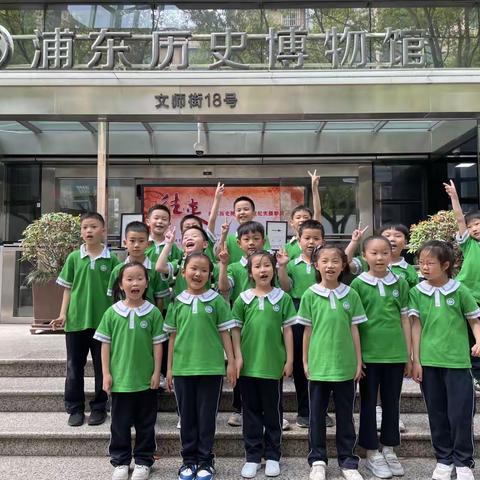 感悟浦东 快乐家园﻿———建平城东小学一（6）班家委会活动总结