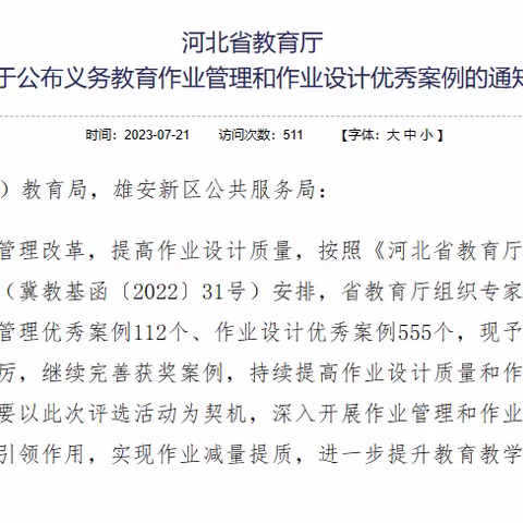 【荣耀时刻】在河北省义务教育作业管理和作业设计优秀案例评选中，我区喜获三个一等奖、两个二等奖！