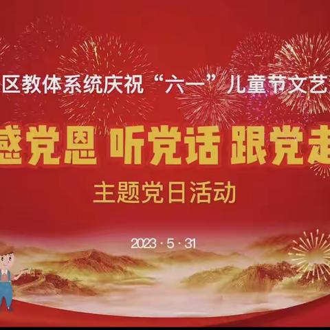 庆 “六一”儿童节文艺汇演暨“感党恩 听党话 跟党走〞 主题党日活动——观后感