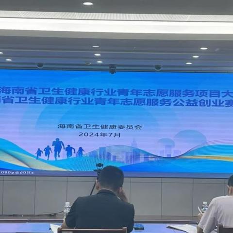 2024年海南省卫生健康行业青年志愿服务项目大赛暨海南省卫生健康行业青年志愿服务公益创业赛在海口举办