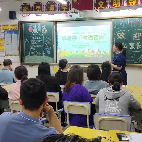 解锁亲子沟通密码——韶关市浈江区沙梨园小学家长学校教学实践家长沙龙活动