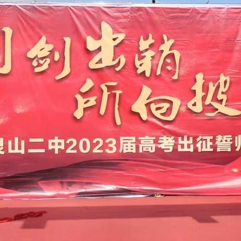 利剑出鞘  所向披靡 ——灵山二中2023届高考出征誓师大会