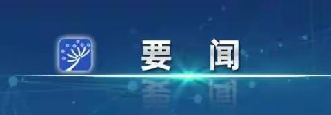 李强主持召开国务院常务会议 讨论并原则通过《中华人民共和国学前教育法（草案）》