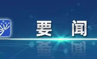 李强主持召开国务院常务会议 讨论并原则通过《中华人民共和国学前教育法（草案）》