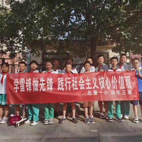 学雷锋，做先锋，践行社会主义核心价值观——记北重一小四（3）中队暑期实践活动