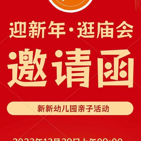 儋州市西庆新新幼儿迎新年活动邀请函