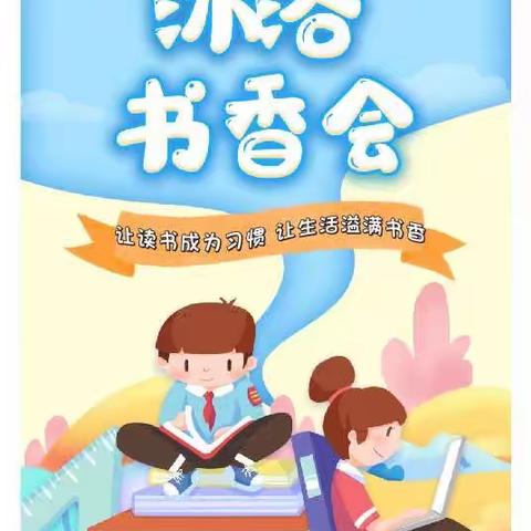 北京小学2022级7班2组读书会第二期