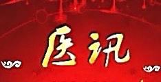 【医讯】9月12日，福建省立医院专家将到中仙镇开展义诊活动啦！