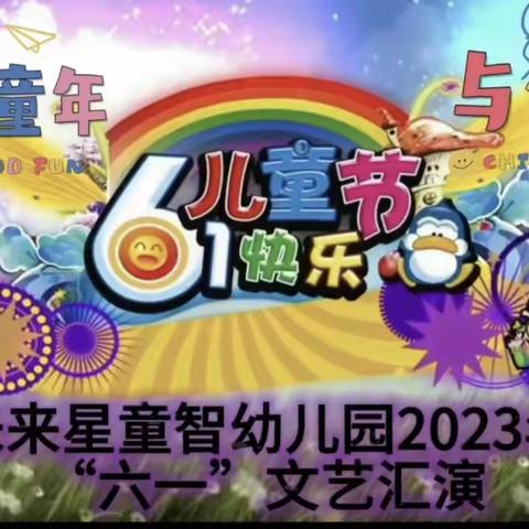 未来星童智幼儿园“缤纷童年，与你童乐”32届六一文艺汇演