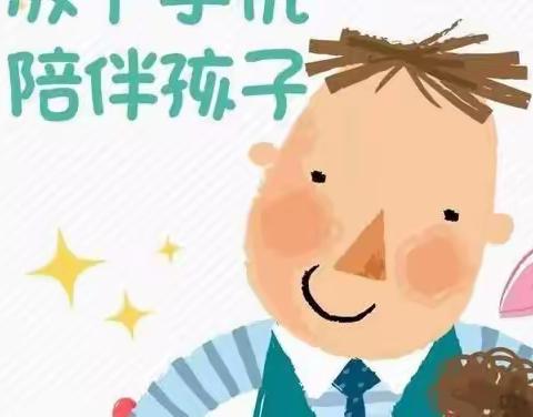 “放下小手机，争取大成绩”濮阳市华龙区实验小学五三班蒲公英志愿服务队