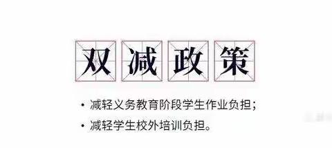 大千秋小学———双减，不减责任！双减，不减质量！双减，不减成长！