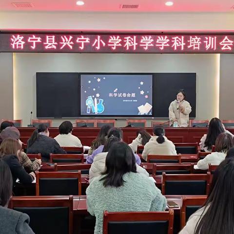 科学培训明方向      引领教学促提升    ——洛宁县兴宁小学科学培训活动纪实