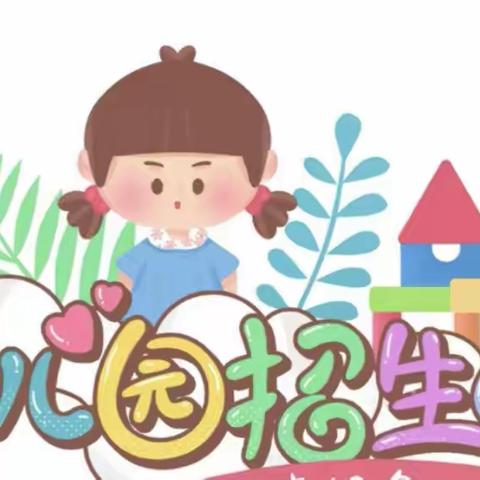 运河街道西关小学幼儿园招生啦