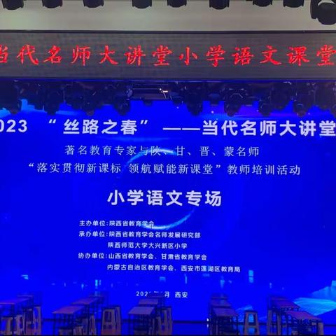 启迪思维、开拓思路、点拨方法、提高认知——“2023丝路之春”当代名师大讲堂小学语文研讨