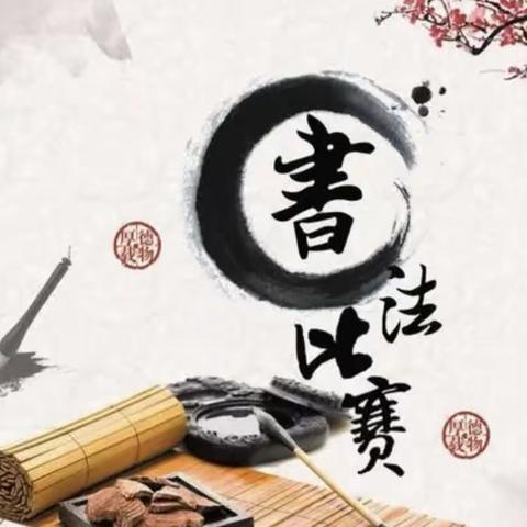 师生同练字，墨香满校园——“赓续红色血脉，勇担时代使命”教师粉笔字书写比赛