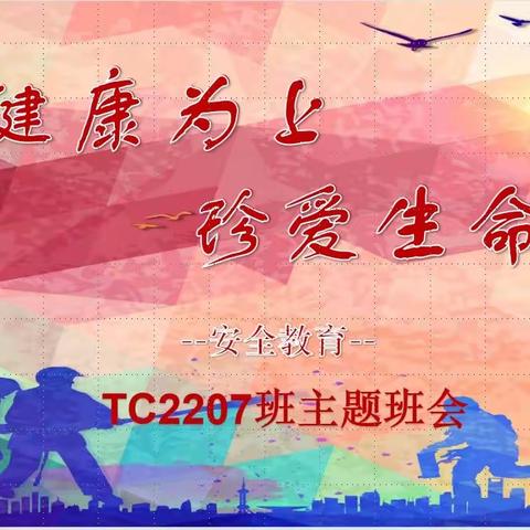 健康为上，珍爱生命  TC2207主题班会