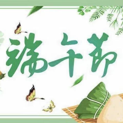 “端午节”放假通知及温馨提示