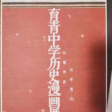 以笔为史，以手写心——育青中学历史漫画展