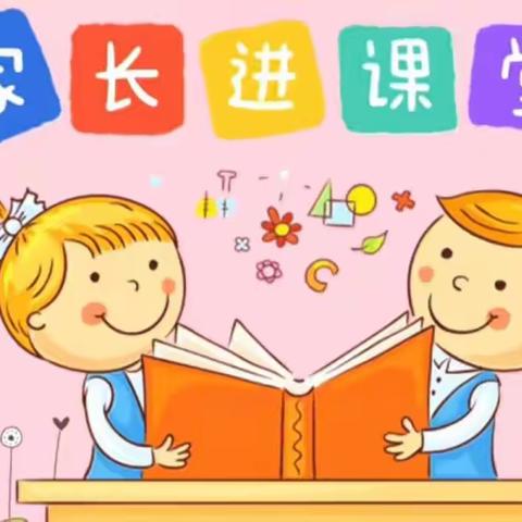 以爱之名，“育”见美好——同心县第五幼儿园小一班家长进课堂活动